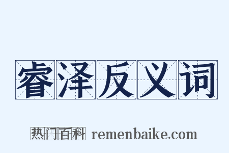 睿泽反义词是什么意思的图片